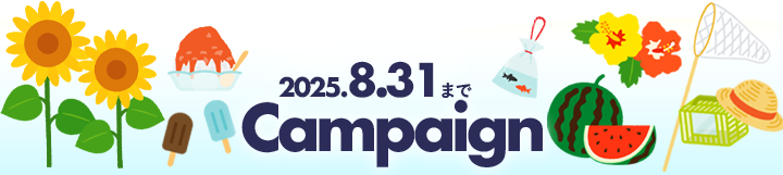 キャンペーン