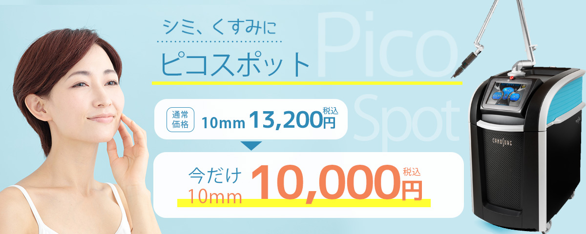 ピコスポット
