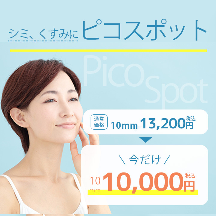 ピコスポット